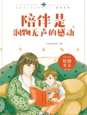 陪伴是润物无声的感动