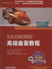SOLIDWORKS&reg_高级曲面教程（2017版）