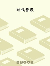 时代赞歌