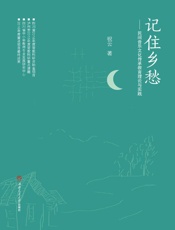 记住乡愁　民间音乐文化传承教育理论与实践