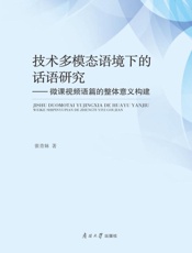 技术多模态语境下的话语研究：微课视频语篇的整体意义构建