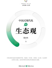 中国式现代化的生态观