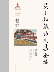 吴小如戏曲文集全编