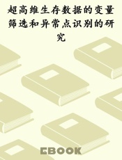 超高维生存数据的变量筛选和异常点识别的研究