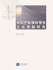 知识产权侵权警告立法规制研究