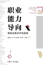 职业能力导向课程及教材开发指南