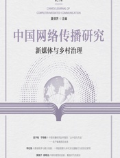 中国网络传播研究：新媒体与乡村治理
