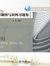 建筑工程制图与识图习题集