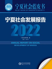 宁夏社会发展报告（2022）