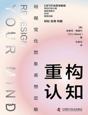 重构认知：用视觉化想象重塑思维