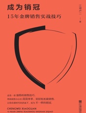 成为销冠   15 年金牌销售实战技巧