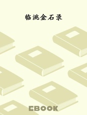 临洮金石录