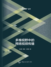 多维视野中的网络视频传播