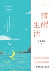 清醒生活