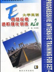 大学英语四级应考进阶强化训练 第2级