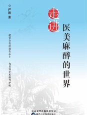 走进医美麻醉的世界