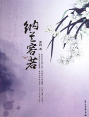 纳兰容若