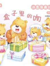 洪恩情商绘本：盒子里的吻　中文篇（4）