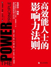 高效能人士的影响力法则 - （美）史蒂芬·柯维 布莱恩·李
