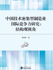 中国技术密集型制造业国际竞争力研究：结构观视角