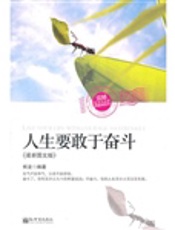 人生要敢于奋斗（最新图文版）