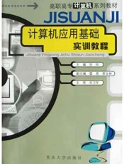 计算机应用基础实训教程(第2版)