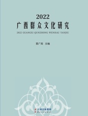 2022广西群众文化研究