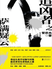 追凶者之萨满疑云（蔡骏、秦明、雷米、阿乙、鞠萍、夏雨、吴京、姚明、黄渤等各路“大神”诚挚推荐） - 管彦杰