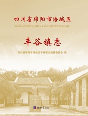 四川省绵阳市涪城区丰谷镇志