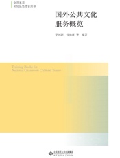 国外公共文化服务概览