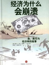 经济为什么会崩溃：鱼、美元与经济学的故事-彼得D希夫