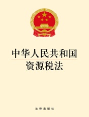 中华人民共和国资源税法