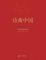 诗曲中国　牛建平合唱作品集