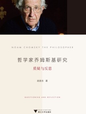 哲学家乔姆斯基研究：质疑与反思