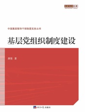 基层党组织制度建设