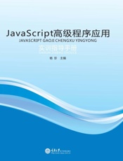 JavaScript高级程序应用实训指导手册