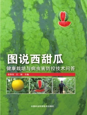 图说西甜瓜健康栽培与病虫害防控技术问答