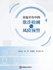 众包平台中的欺诈检测与风险预警