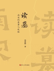 读墓：南宋的墓葬与礼俗