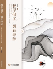积学储宝　驯致绎辞　宁夏大学人文学院中国古代文学专业硕士研究生论文集
