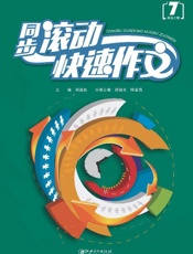 同步滚动快速作文　七年级上册
