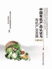 中国有机产品认证与有机产业发展（2018）