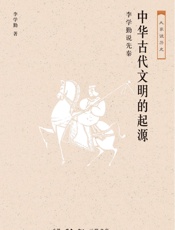 古代文明的起源：李学勤说先秦