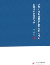乡村文化基因保护与景观营建研究：以桂北民族地区为例