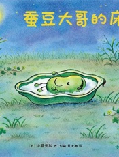 蚕豆大哥的床
