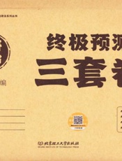 考研政治终极预测三套卷