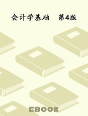 会计学基础　第4版