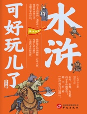 水浒可好玩儿了（全2册）
