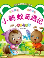 宝宝启蒙睡前小故事·小蚂蚁奇遇记