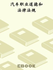 汽车职业道德和法律法规